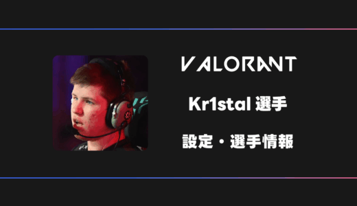 【VALORANT】Kr1stal(クリスタル)選手の感度・設定・デバイス