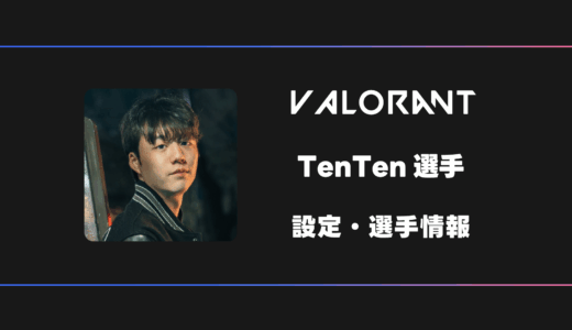 【VALORANT】TenTen(テンテン)選手の感度・設定・デバイス