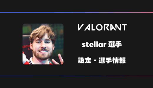 【VALORANT】stellar(ステラー)選手の感度・設定・デバイス