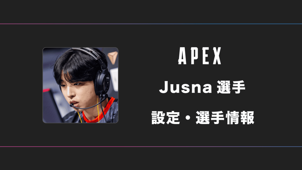 【APEX】Jusna(ジュスナ)選手の感度・設定