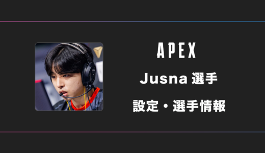 【APEX】Jusna(ジュスナ)選手の感度・設定