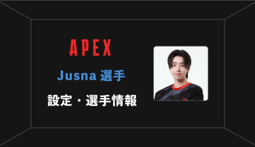【APEX】Jusna(ジュスナ)選手の感度・設定・年齢等