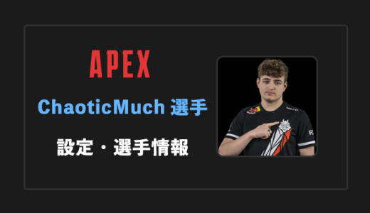 【APEX】ChaoticMuch(ケイオティックマチ)選手の感度・設定・年齢等