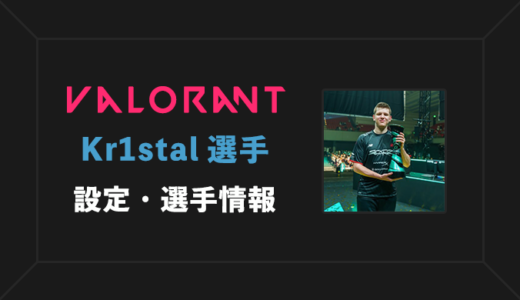 【VALORANT】Kr1stal(クリスタル)選手の感度・設定