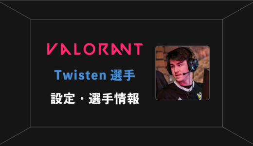 【VALORANT】Twisten(ツイステン)選手の設定・感度・年齢等