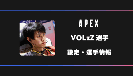 【APEX】VOLzZ(ボルズ)選手の感度・設定・デバイス
