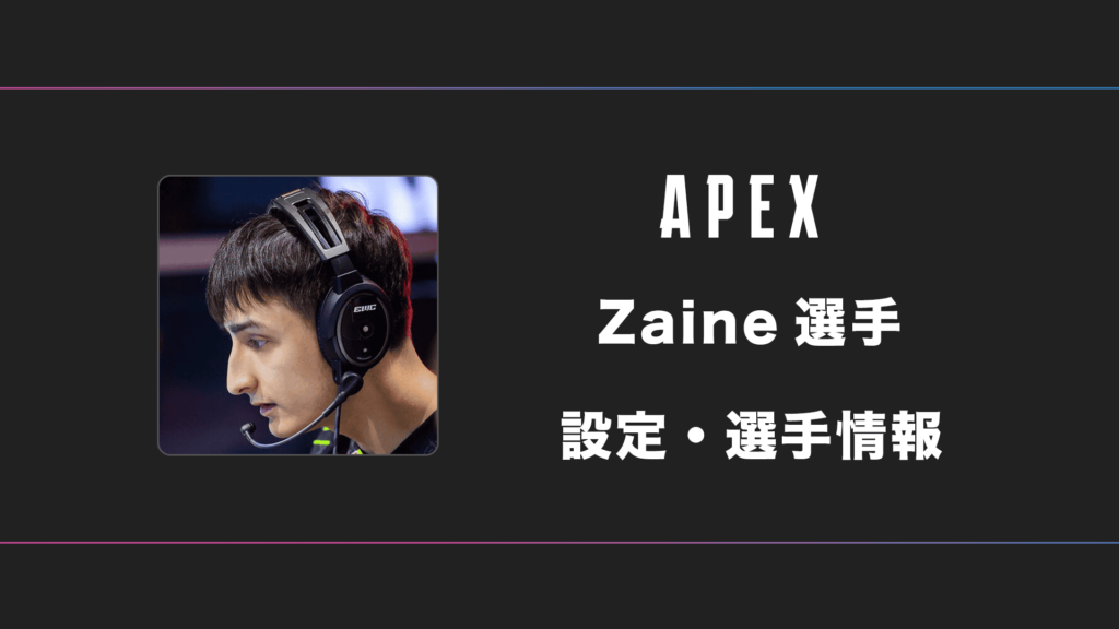 【APEX】Zaine(ゼイン)選手の感度・設定
