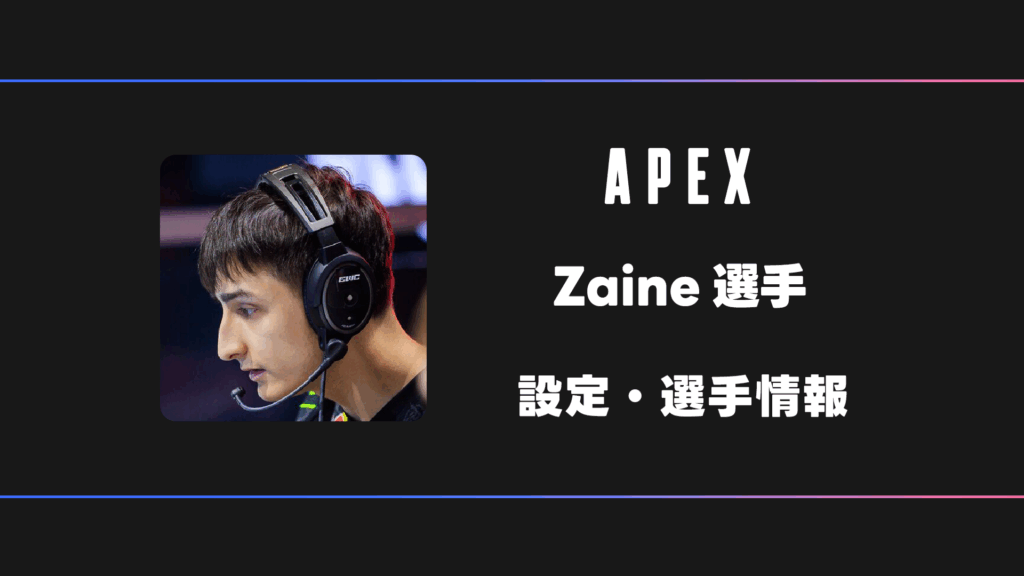 APEX】Zaine(ゼイン)選手の感度・設定・デバイス | BestGamers