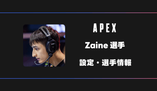 【APEX】Zaine(ゼイン)選手の感度・設定・デバイス
