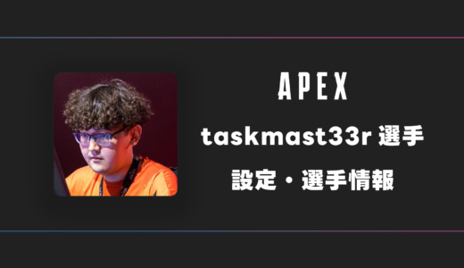 【APEX】taskmast33r(タスクマスター)選手の感度・設定・デバイス