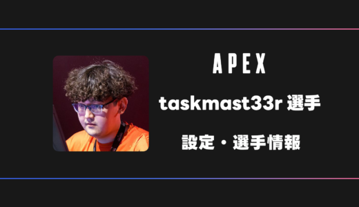 【APEX】taskmast33r(タスクマスター)選手の感度・設定・デバイス