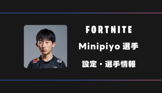 【FORTNITE】minipiyo(ミニピヨ)選手の感度・設定・デバイス