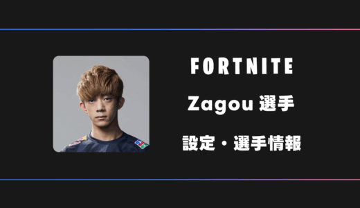 【FORTNITE】Zagou(ザゴウ)選手の感度・設定・デバイス