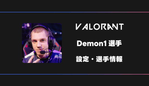 【VALORANT】Demon1(デーモンワン)選手の感度・設定・デバイス