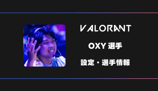 【VALORANT】OXY(オキシー)選手の感度・設定・デバイス