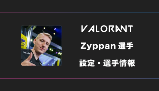 【VALORANT】Zyppan(ジッパン)選手の感度・設定