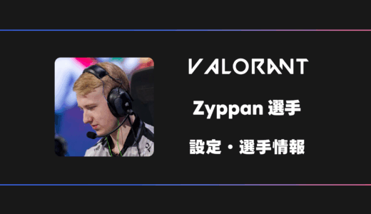【VALORANT】Zyppan(ジッパン)選手の感度・設定・デバイス