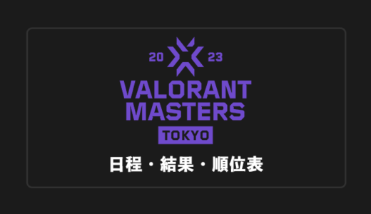 【VALORANT大会】VCT 2023 Masters Tokyo日程・順位表・結果まとめ【終了】