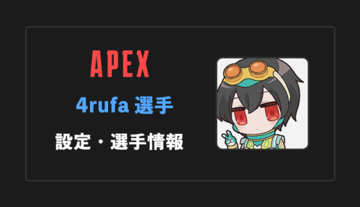【APEX】4rufa(アルファ)選手の感度・設定・年齢等