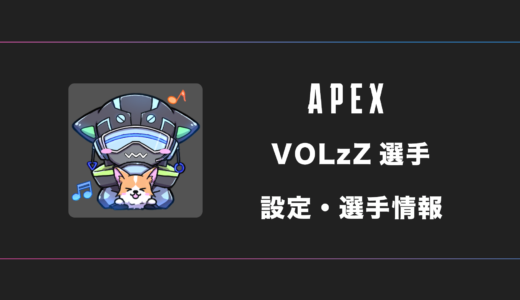 【APEX】VOLzZ(ボルズ)選手の感度・設定