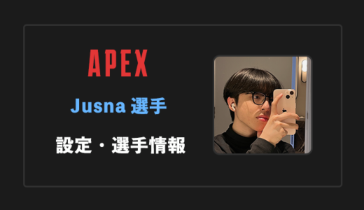 【APEX】Jusna(ジュスナ)選手の設定・感度・年齢等