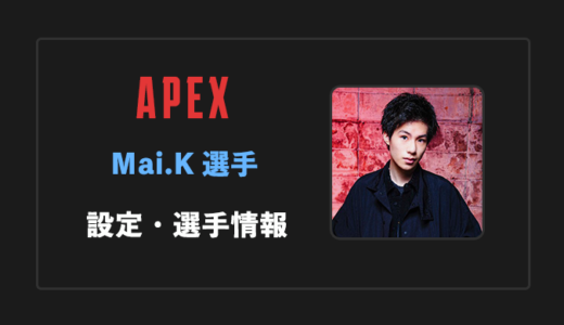 【APEX】MiaK(ミアケー)選手の感度・設定・年齢等