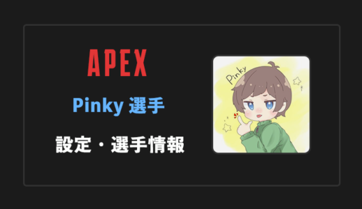 【APEX】pinky(ピンキー)選手の感度・設定・年齢等