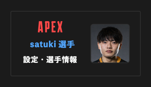 【APEX】satuki(サツキ)選手の感度・設定・年齢等