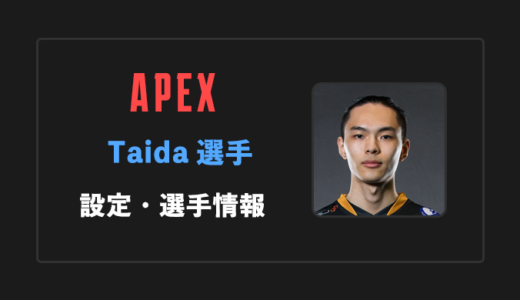 【APEX】Taida(タイダ)選手の感度・設定・年齢等