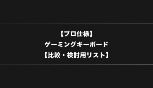 【プロ仕様】FPSゲーマー・ゲームにおすすめのキーボード一覧【2024年版】