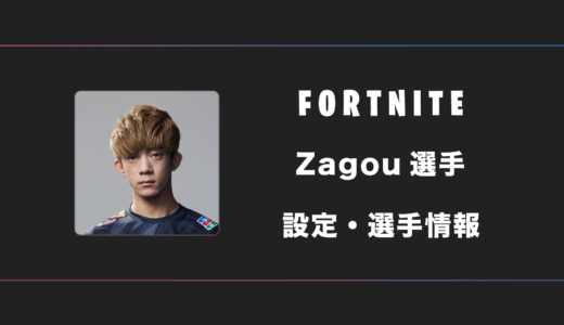 【FORTNITE】Zagou(ザゴウ)選手の感度・設定