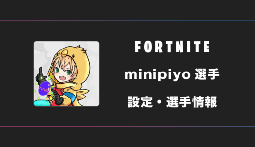 【FORTNITE】minipiyo(ミニピヨ)選手の感度・設定