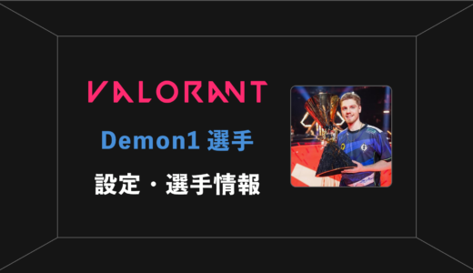 【VALORANT】Demon1(デーモンワン)選手の感度・設定・年齢等