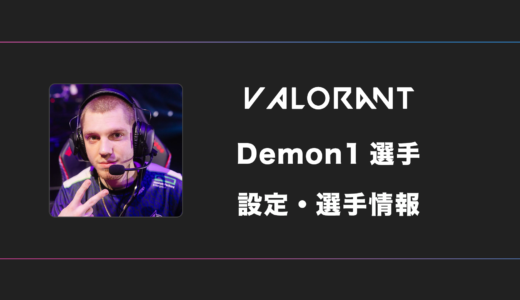 【VALORANT】Demon1(デーモンワン)選手の感度・設定