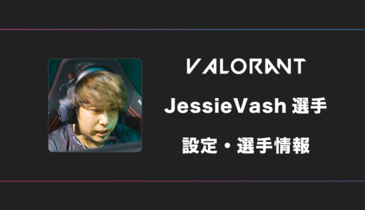 【VALORANT】JessieVash(ジェシーバッシュ)選手の感度・設定