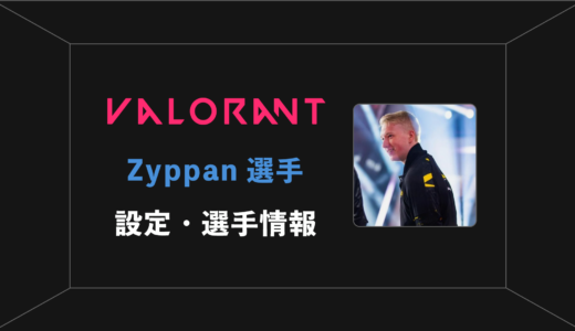 【VALORANT】Zyppan(ジッパン)選手の感度・設定・年齢等