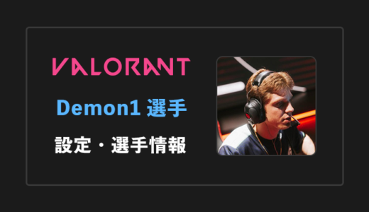 【VALORANT】Demon1(デーモンワン)選手の設定・感度・年齢等