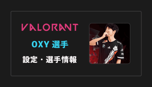 【VALORANT】OXY(オキシー)選手の設定・感度・年齢等