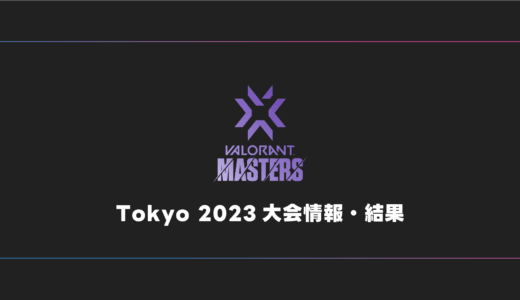 【世界大会】VALORANT Masters Tokyo 2023 日程・試合結果・順位表