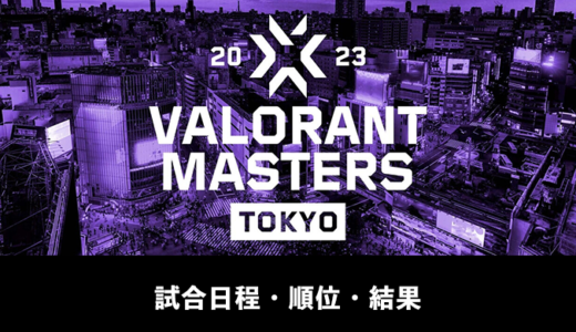 【VALORANT大会】VCT 2023 Masters Tokyo日程・順位表・結果まとめ【随時更新】