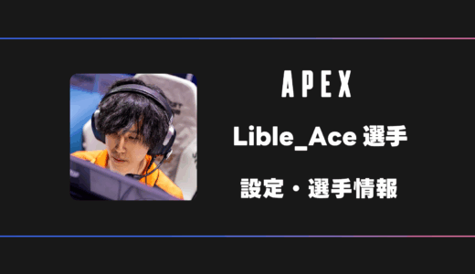 【APEX】Lible_Ace(リブルエース)選手の感度・設定・デバイス