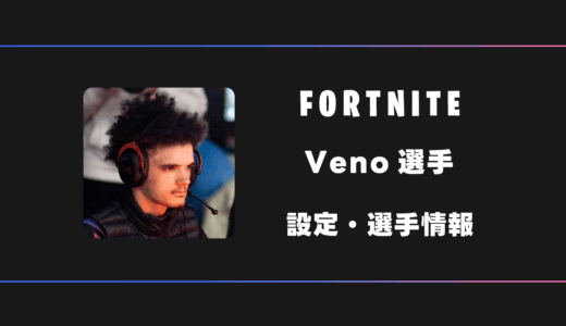 【FORTNITE】Veno(ヴェノ)選手の感度・設定・デバイス