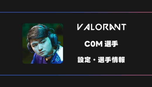 【VALORANT】C0M(コム)選手の感度・設定・デバイス