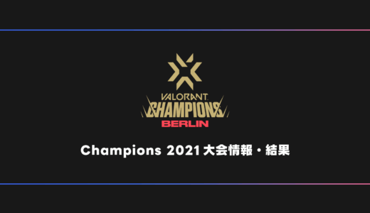 【世界大会】VALORANT Champions 2021 大会日程・試合結果・順位表