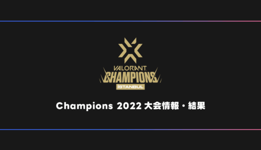 【世界大会】VALORANT Champions 2022 大会日程・試合結果・順位表