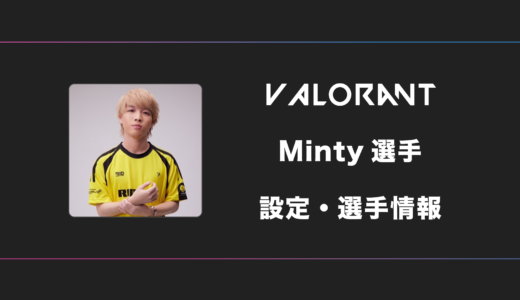 【VALORANT】Minty(ミンティー)選手の感度・設定