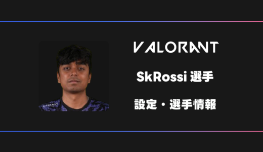 【VALORANT】SkRossi(エスケーロッシ)選手の感度・設定・デバイス