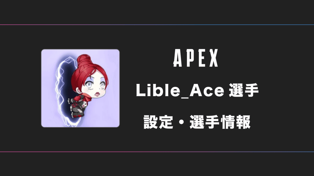 【APEX】Lible_Ace(リブルエース)選手の感度・設定・デバイス