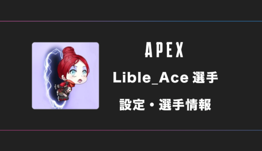 【APEX】Lible_Ace(リブルエース)選手の感度・設定