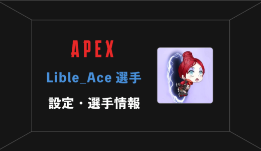 【APEX】Lible_Ace(リブルエース)選手の感度・設定・年齢等